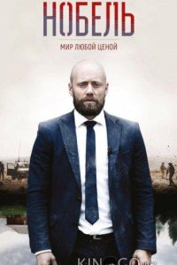 Нобель: Мир любой ценой 1 8