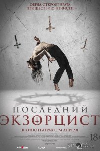 Последний экзорцист 