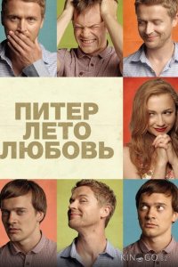 Питер. Лето. Любовь 