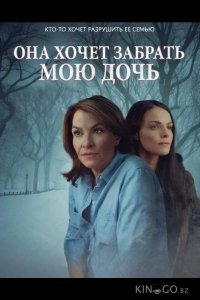 Она хочет забрать мою дочь 