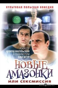 Сексмиссия 