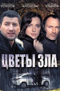 Цветы зла 1 4