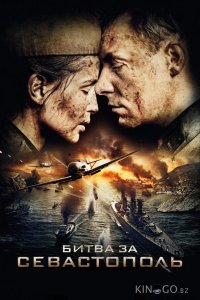 Битва за Севастополь 1 4