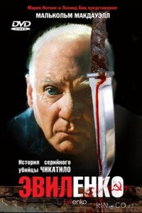 Эвиленко 