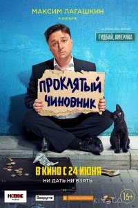 Проклятый чиновник (2021) 
