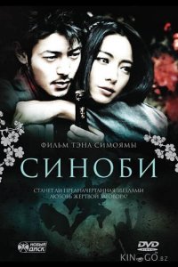 Синоби 