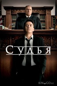 Судья 