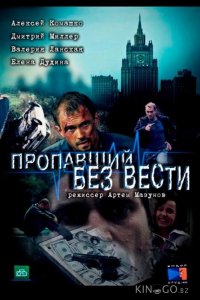 Пропавший без вести 2 12