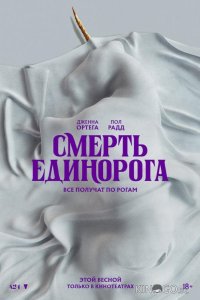 Смерть единорога 