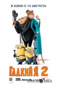 Гадкий я 2 