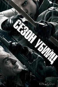 Сезон убийц 
