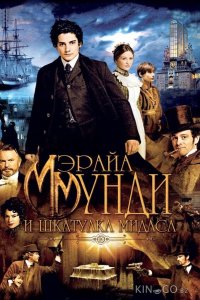 Мэрайа Мунди и шкатулка Мидаса 