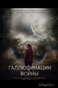 Галлюцинации войны 