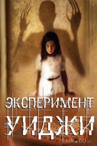 Эксперимент Уиджи 