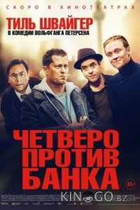 Четверо против банка 