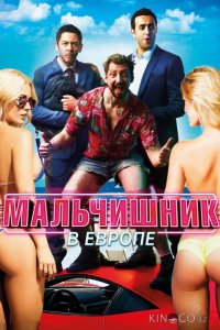 Мальчишник в Европе 