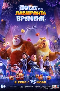 Побег из лабиринта времени 