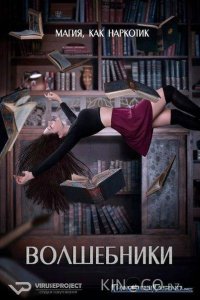 Волшебники 5 13