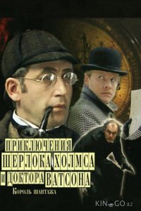 Приключения Шерлока Холмса и доктора Ватсона: Король шантажа 