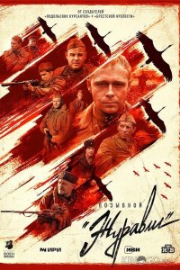 Позывной Журавли 1 4