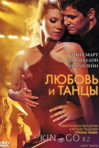 Любовь и танцы 