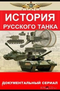 История русского танка 1 8