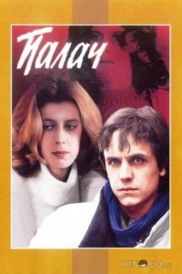 Палач 