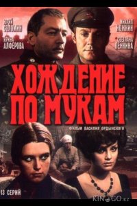 Хождение по мукам 1 13