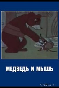 Медведь и мышь 