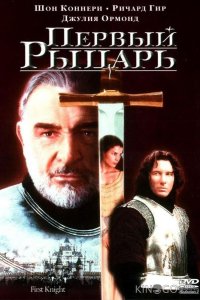 Первый рыцарь 