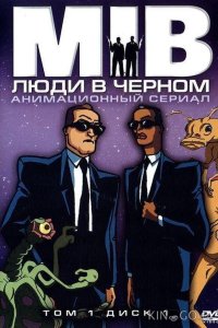 Люди в черном 4 13