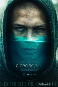 Я свободен 