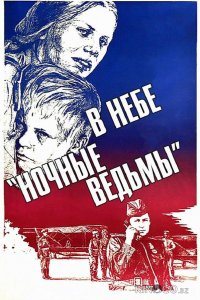 В небе ночные ведьмы 
