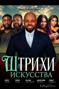 Штрихи искусства 
