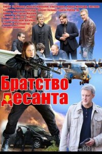 Братство десанта 1 16
