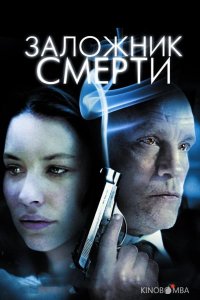 Заложник смерти 