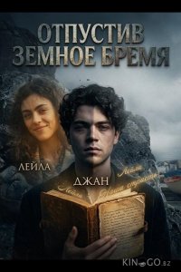 Отпустив земное бремя 