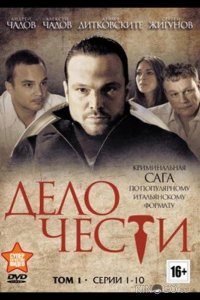 Дело чести 1 16