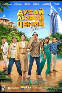 Дубай любой ценой 