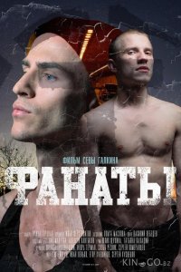 Фанаты 