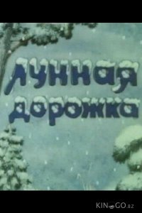 Лунная дорожка 