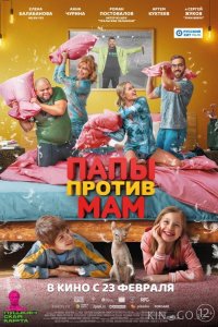 Папы против мам 