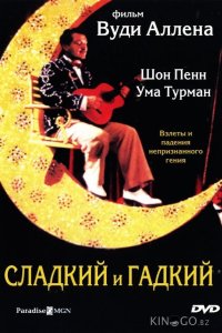 Сладкий и гадкий 