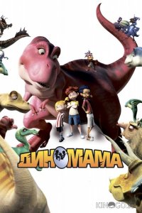 Диномама 3D 