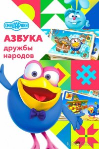 Смешарики: Азбука дружбы народов 2 10