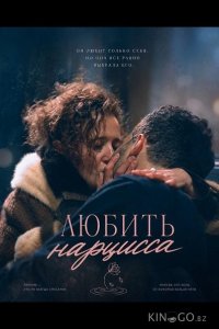 Любить нарцисса 