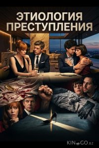 Этиология преступления 