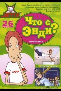 Что с Энди? 3 26