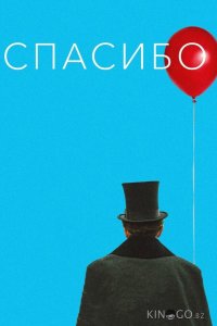 Спасибо! 