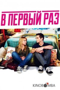 В первый раз 